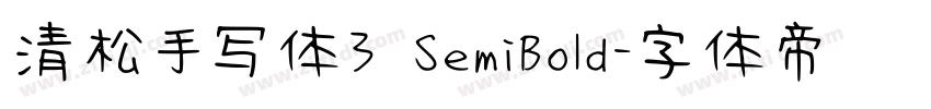 清松手写体3 SemiBold字体转换